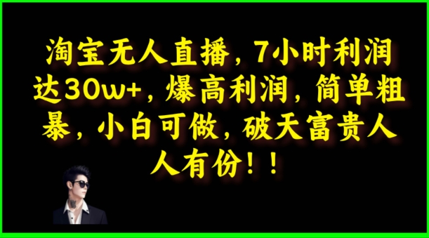 淘宝无人直播，绝对高利润，简单粗暴，小白可做-副业库
