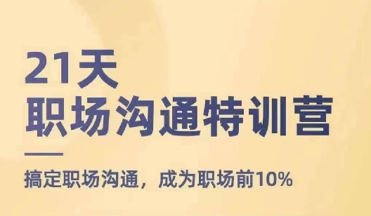 21天职场沟通特训营，搞定职场沟通，成为职场前10%-副业库