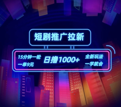 短剧推广自撸拉新，15分钟一单，一单9元，日撸1k+-副业库
