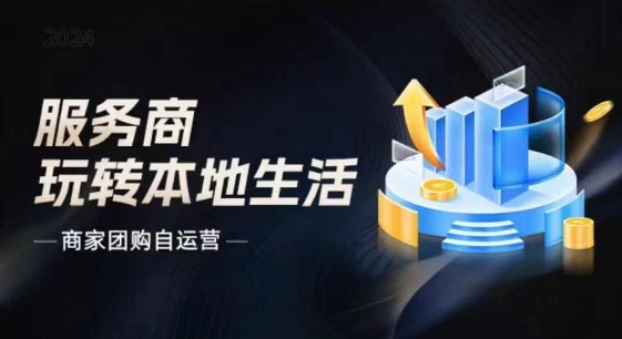 商家团购自运营2024流量新方向引爆同城，大新哥教你玩转本地生活-副业库