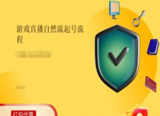 游戏直播自然流起号稳号的原理和实操，游戏直播自然流起号流程-副业库