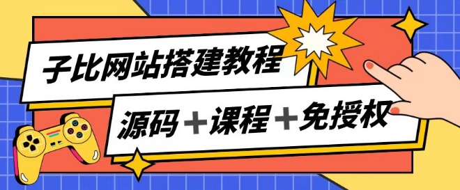 子比网站搭建教程，被动收入实现月入过万-副业库
