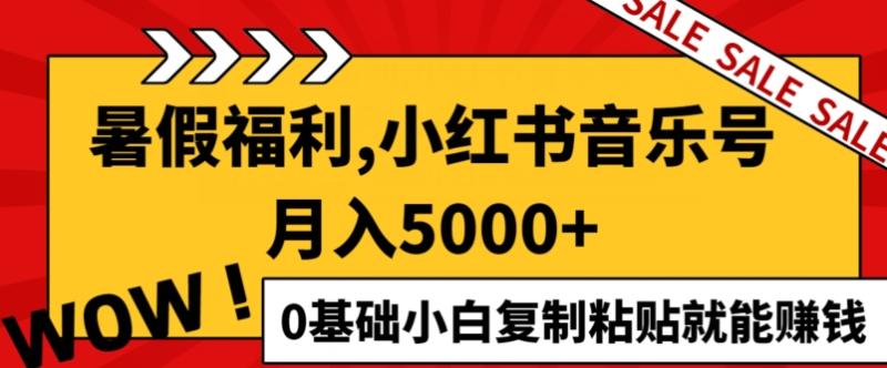 小红书音乐号月入5000+，0基础小白复制粘贴就能赚钱-副业库