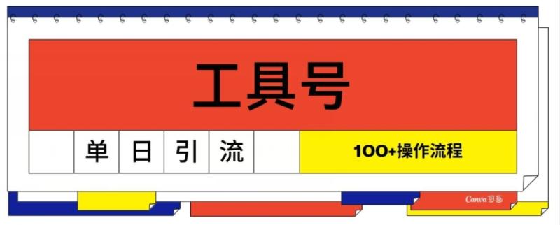工具号单日引流100+，从0到1的操作流程-副业库