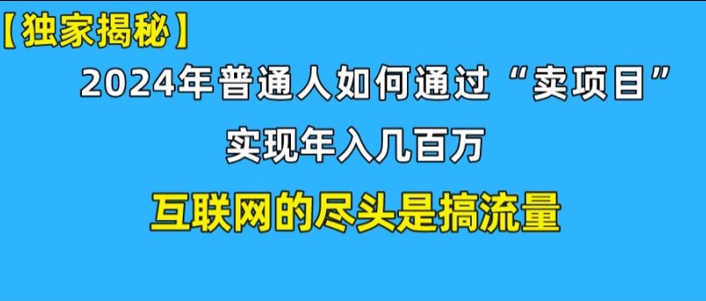 新手小白也能日引350+精准创业粉+私域变现流打法揭秘!普通人也能实现年入百万-副业库