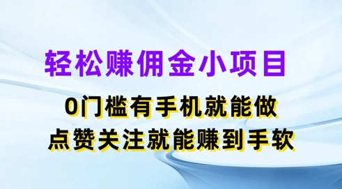 轻松赚佣金小项目，0门槛有手机就能做，点赞关注就能赚到手软-副业库