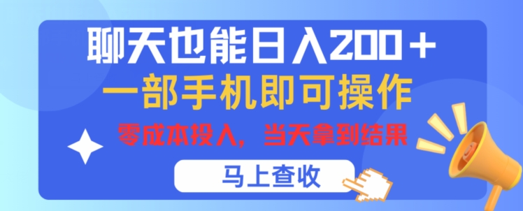 聊天也能日入200+，一部手机即可轻松操作，零成本投入，当天就能拿到结果-副业库