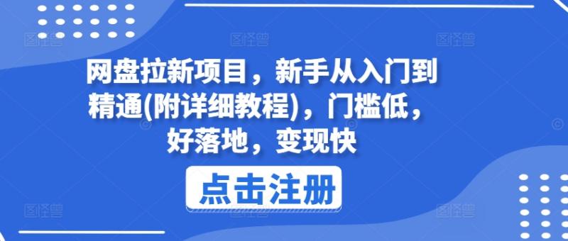 网盘拉新项目，新手从入门到精通(附详细教程)，门槛低，好落地，变现快-副业库