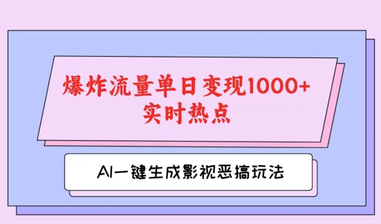 AI一键生成原创视频，影视恶搞玩法，蹭实时热点爆炸流量单日变现1k+-副业库