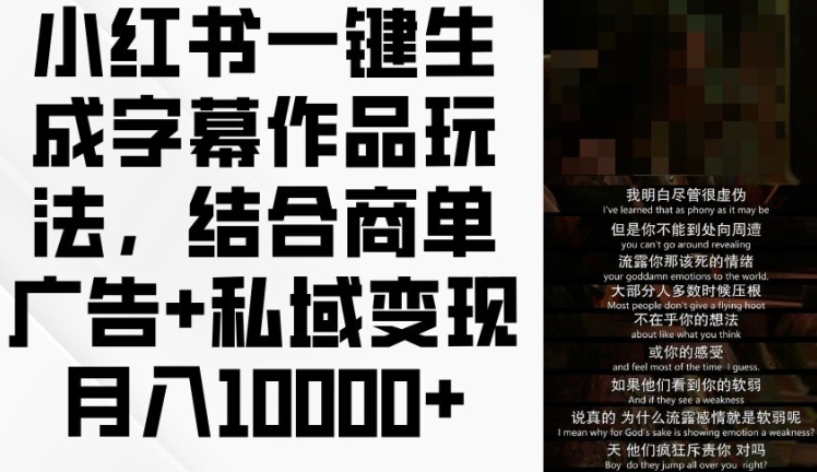 小红书一键生成字幕作品玩法，结合商单广告+私域变现月入1w+【揭秘】-副业库