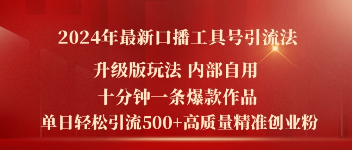 2024年最新升级版口播工具号引流法，十分钟一条爆款作品，日引流500+高质量精准创业粉-副业库