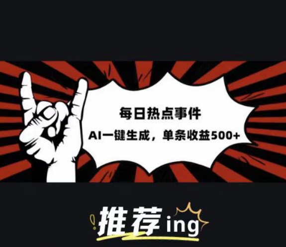 头条社会热点赛道，配合提示词投喂AI，篇篇爆文，适合小白-副业库