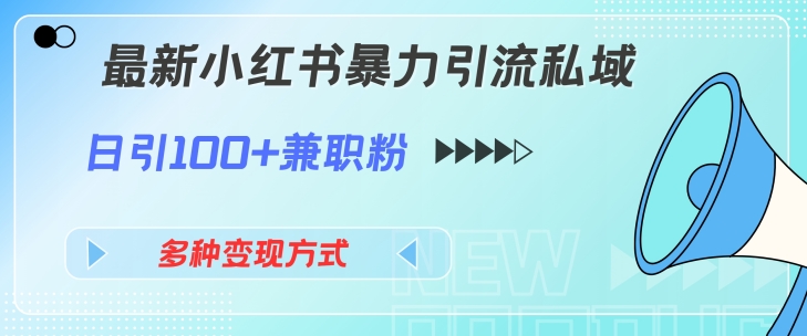 最新小红书暴力引流私域玩法，日引100+兼职粉，多种变现方式-副业库