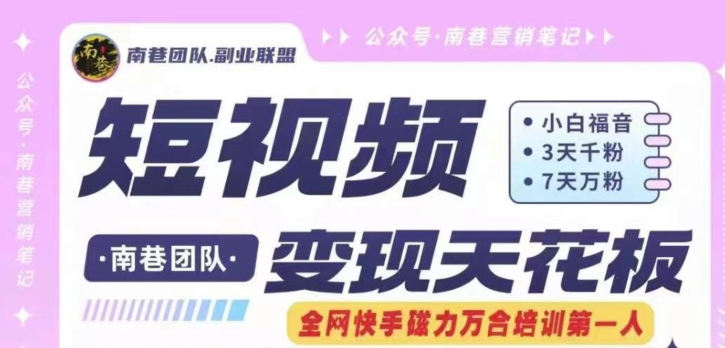 短视频变现天花板快手磁力万合掘金，3天千粉，7天万粉，独家过原创搬运技术，一刀不剪-副业库