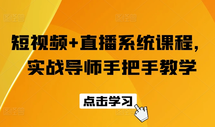 短视频+直播系统课程，实战导师手把手教学-副业库