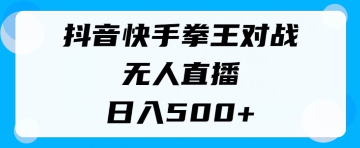 揭秘抖音快手拳王对战无人直播，小白轻松操作，日入几张-副业库