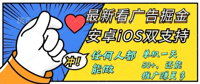 0成本掘金无门槛看广告6.0，任何人都能快速上手，安卓苹果都能玩，单号一天就有50+-副业库