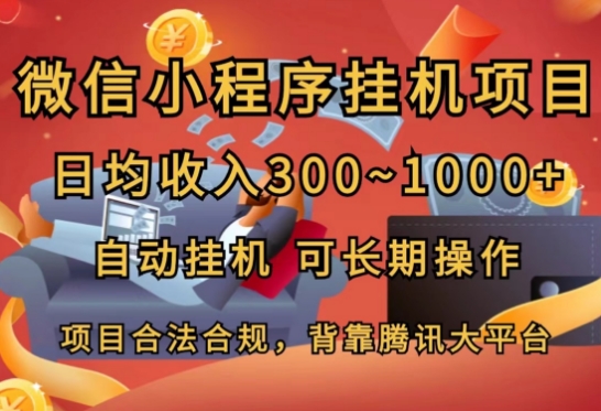 微信小程序挂JI项目，日均收入几张，自动挂JI，可长期操作-副业库