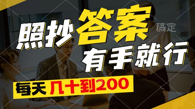 最新0撸项目，照抄答案有手就行，每天几十到200保底-副业库