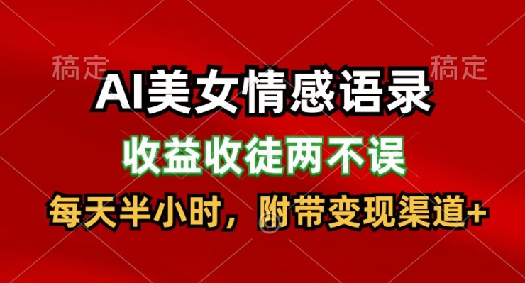 AI美女情感语录，收益收徒两不误，每天半小时，附带变现渠道-副业库