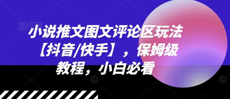 小说推文图文评论区玩法【抖音/快手】，保姆级教程，小白必看-副业库