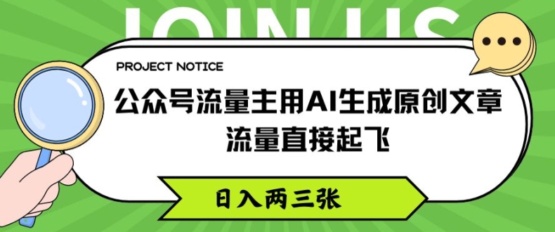 公众号流量主用AI生成原创文章，流量直接起飞，日入两三张【揭秘】-副业库