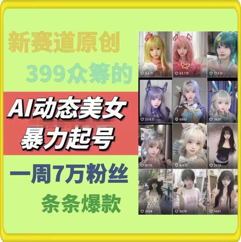 AI动态美女暴力起号，新赛道原创作品，条条爆款，一周7万粉丝-副业库