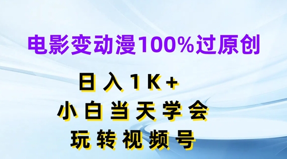 电影变动漫100%过原创，日入1K+，小白当天学会，玩转视频号【揭秘】-副业库