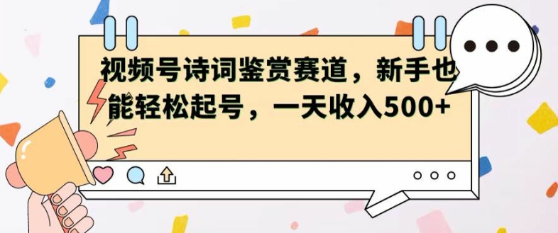 视频号赛道——诗词鉴赏，新手也能轻松起号，一天收入5张-副业库