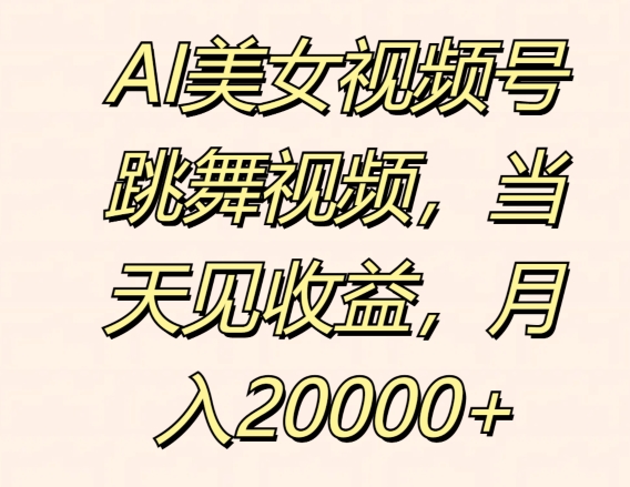 AI美女视频号跳舞视频，当天见收益，月入2w-副业库
