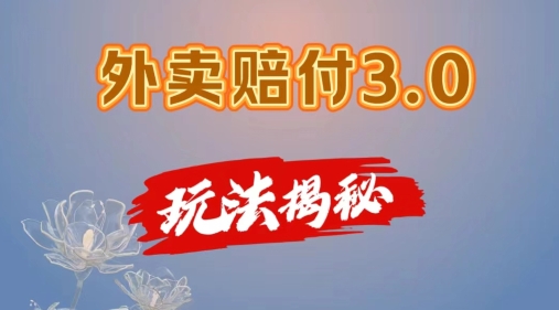 外卖赔付3.0玩法揭秘，简单易上手，在家用手机操作，每日500+【仅揭秘】-副业库
