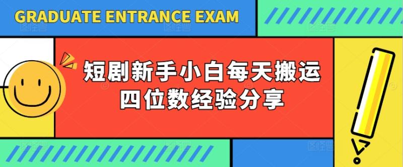 短剧新手小白每天搬运四位数经验分享-副业库