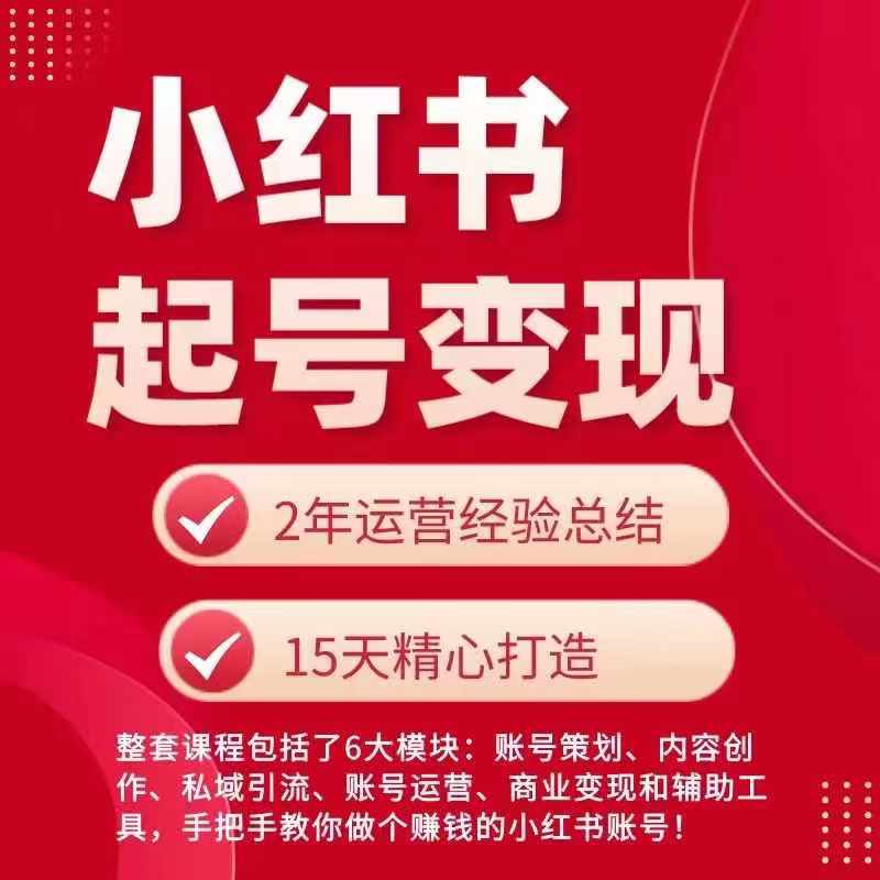 小红书从0~1快速起号变现指南，手把手教你做个赚钱的小红书账号-副业库