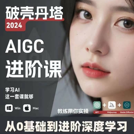 AIGC人工智能零基础到进阶，GPT+MJ+SD商业技术落地，从0基础到进阶深度学习-副业库