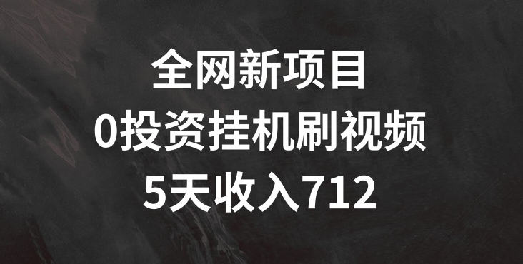 全网新项目，0投资挂JI刷视频，5天收益几张-副业库