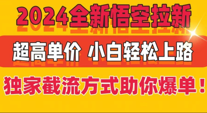 2024全新悟空拉新，超高单价，独家截流方式助你爆单，小白轻松上手-副业库