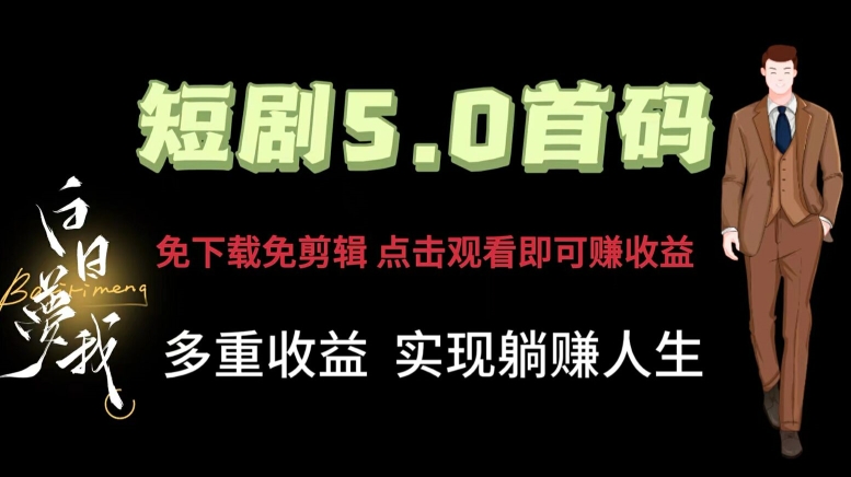 短剧5.0首码，免下载免剪辑，点击观看即可赚钱，多重收益方式，实现躺赚人生-副业库