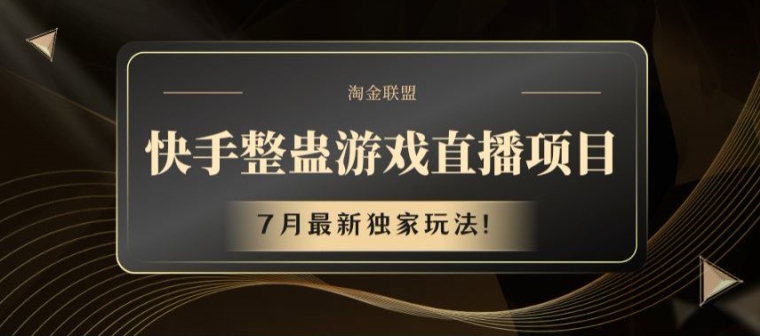 快手整蛊游戏直播项目，7月最新独家玩法【揭秘】-副业库