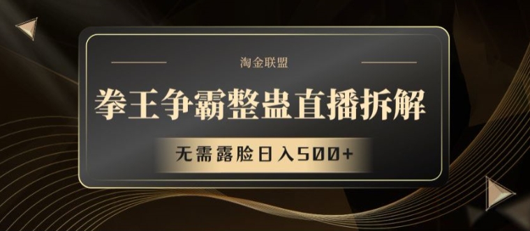拳王争霸整蛊直播拆解，无需露脸日入500+【揭秘】-副业库