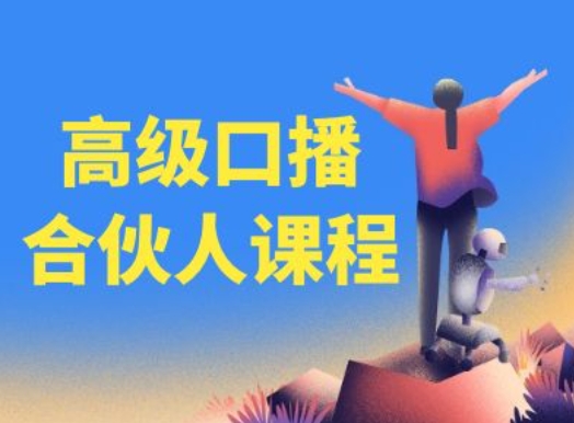 高级口播合伙人课程，百万粉丝博主教您提高口播能力-副业库