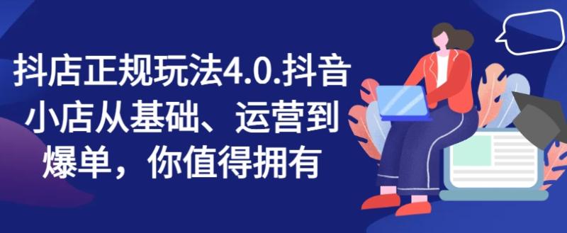 抖店正规玩法4.0，抖音小店从基础、运营到爆单，你值得拥有-副业库