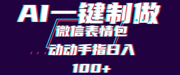 用AI制作微信表情包，可以批量操作，日收入100+-副业库