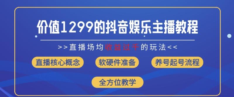 价值1299的抖音娱乐主播场均直播收入过千打法教学(8月最新)【揭秘】-副业库