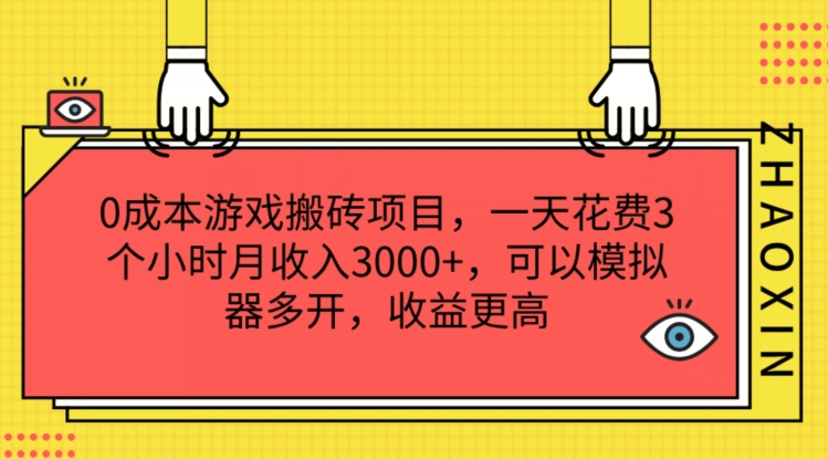 0成本游戏搬砖项目，一天花费3个小时月收入3K+，可以模拟器多开，收益更高【揭秘】-副业库