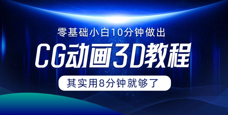 0基础小白如何用10分钟做出CG大片，其实8分钟就够了-副业库