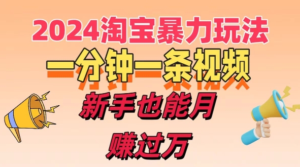 一分钟一条视频，新手也能月赚过万+，揭秘2024淘宝高效盈利新模式，收益翻倍不是梦!-副业库