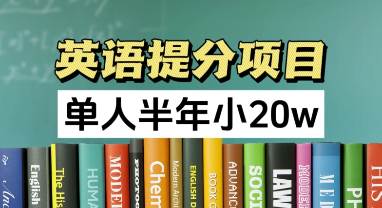 英语提分项目，100%正规项目，单人半年小 20w-副业库