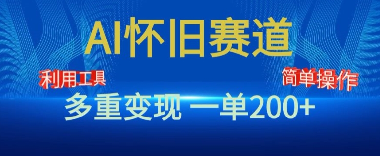新风口，AI怀旧赛道，一单收益200+，手机电脑可做-副业库