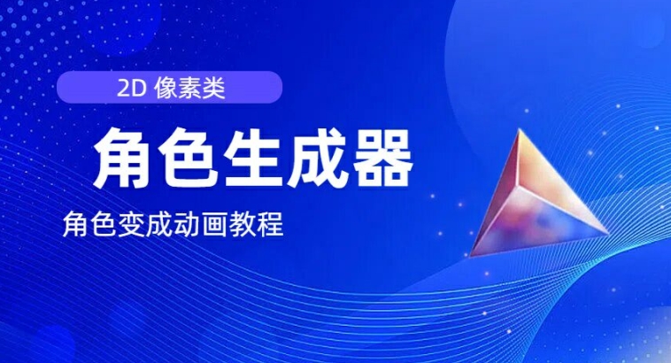 视频原创必备，2d像素角色生成器，以及如何将角色变成动画-副业库