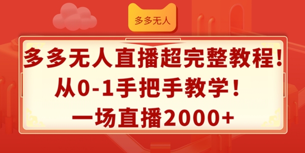 多多无人直播超完整教程，从0-1手把手教学，一场直播2k+-副业库